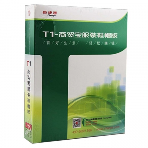 畅捷通软件-T1服装版