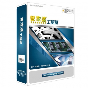 管家婆软件-财贸双全-工贸版