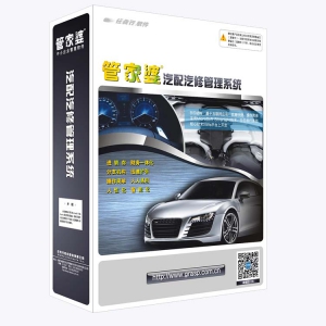 管家婆汽配汽修系列