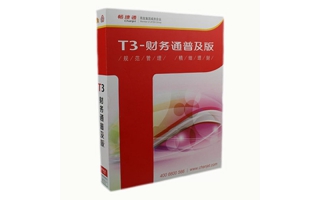 用友T3普及版