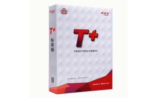 用友软件T+ 标准版