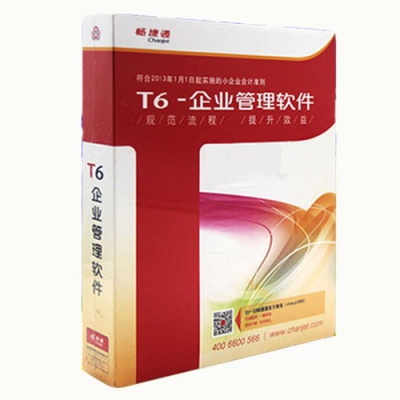 畅捷通T6标准版全国最低价6500元起/套