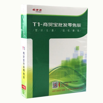 畅捷通T1商贸宝批发零售版全国最低价1980元/套