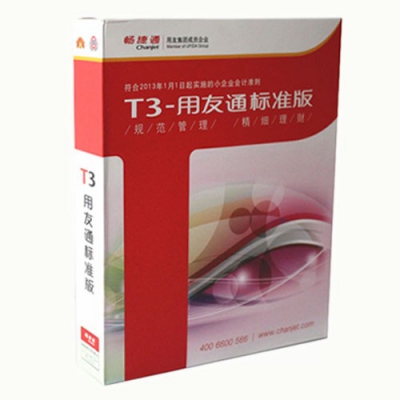 用友T3软件服务收费标准（2017版）